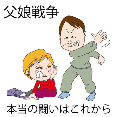 父娘戦争 本当の闘いはこれから 親子喧嘩