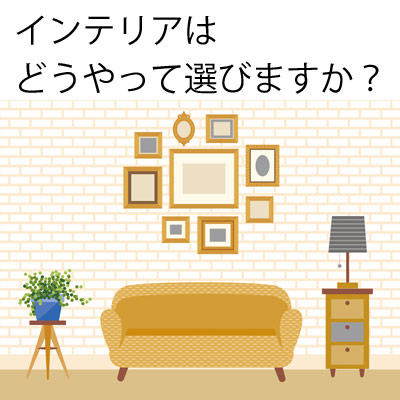 インテリアはどうやって選びますか? きれいな部屋