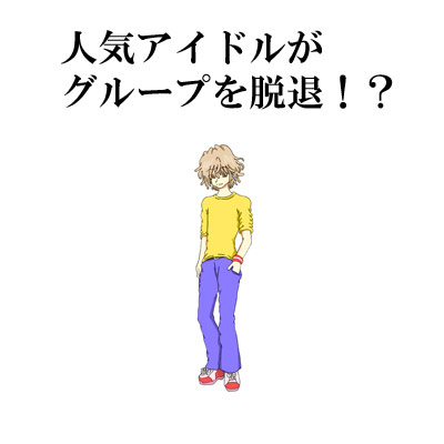 人気アイドルが グループを脱退!? かっこいい男性