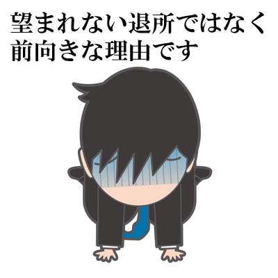 望まれない退所ではなく 前向きな理由です うなだれる会社員