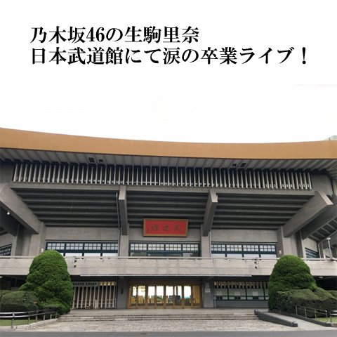 乃木坂46の生駒里奈 日本武道館にて涙の卒業ライブ! 武道館入り口