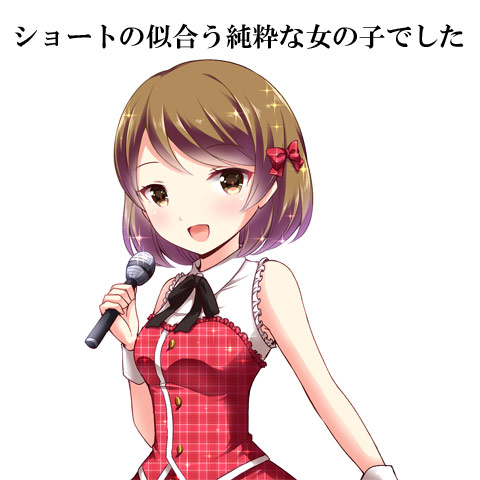 ショートの似合う純粋な女の子でした ショートカットのアイドル
