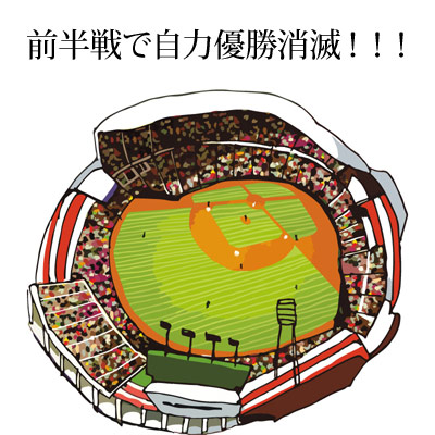 前半戦で自力優勝消滅!!! 野球場