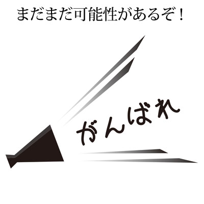 まだまだ可能性はあるぞ! がんばれ