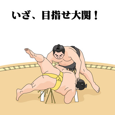 いざ、目指せ大関! 取り組み