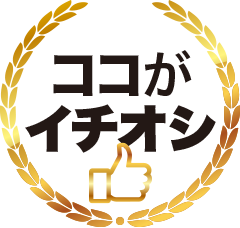 ここかイチオシ