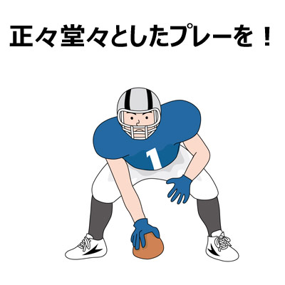 正々堂々としたプレーを! アメフト選手