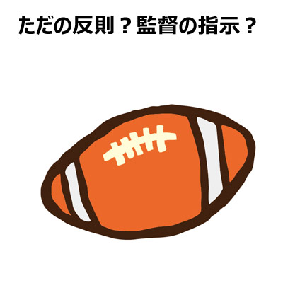 ただの反則?監督の指示? ラグビーボール