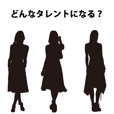 どんなタレントになる? モデルシルエット