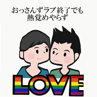 おっさんずラブ終了でも熱覚めやらず 同性愛者
