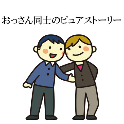おっさん同士のピュアストーリー ゲイ