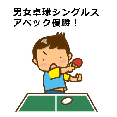 男女卓球シングルスアベック優勝! 男子卓球選手