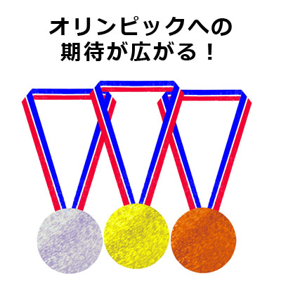 オリンピックへの期待が広がる! 金銀銅メダル