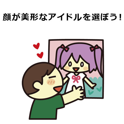 顔が美形なアイドルを選ぼう! オタクとアイドル