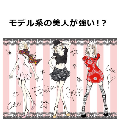 モデル系の美人が強い!? モデルさん