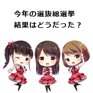 国民的行事として定着した?AKB48総選挙の結果に風俗業界も大荒れ