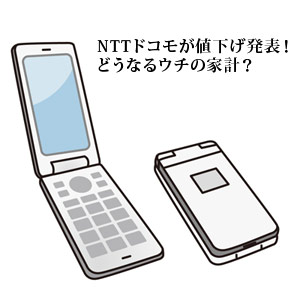 NTTドコモが通信料金大幅値下げ!利用者の家計負担は如何に変わるのか?