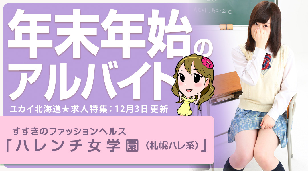 『年末年始のアルバイト』何かと物入りなシーズンに効率よく稼ぐ☆短期集中!出稼ぎにもぴったり♪