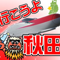 秋田「ラ・アモン」☆［神店大特集］バレ対策なら出稼ぎもアリ☆秋田の泡姫事情