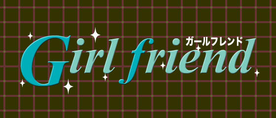 ガールフレンド