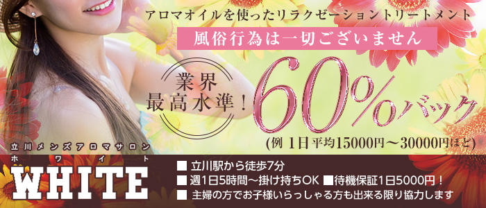 立川 メンズアロマ WHITE(ホワイト)