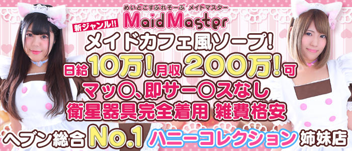 メイドマスター