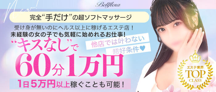 ベルフローラ(YESグループ)