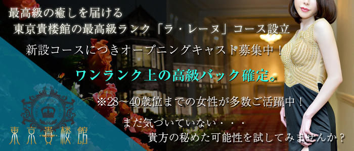 東京貴楼館