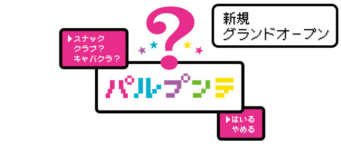 パルプンテ