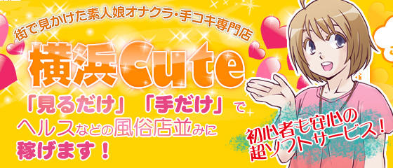 横浜Cute