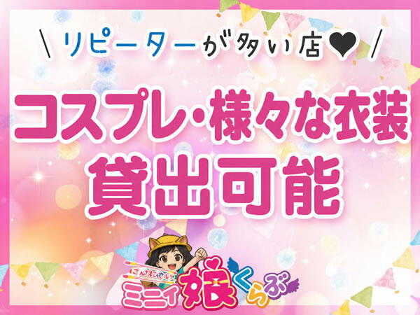 ミニィ娘くらぶ