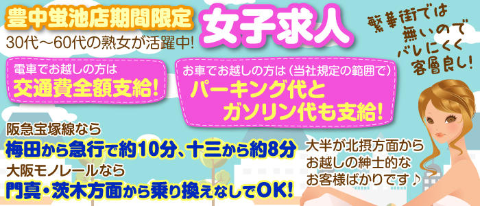 熟女家 豊中蛍池店