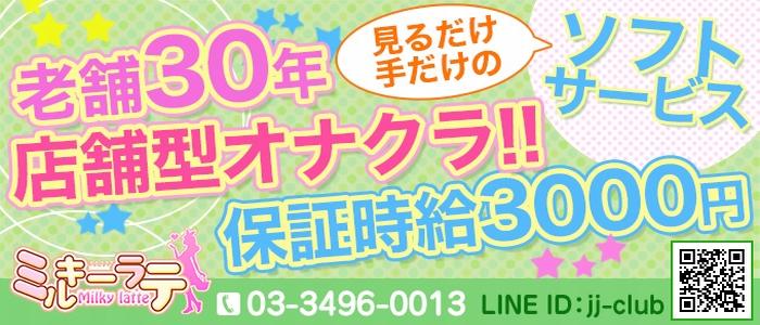 ミルキーラテ