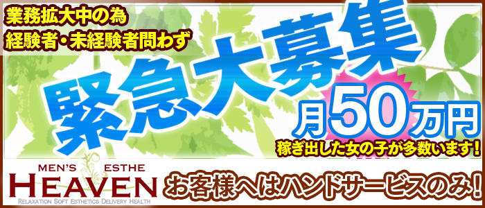 メンズエステヘブン