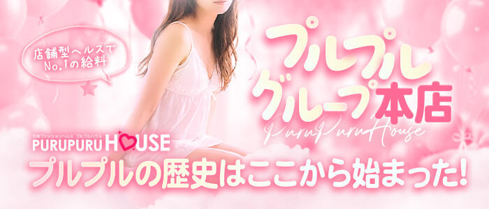 プルプルハウス