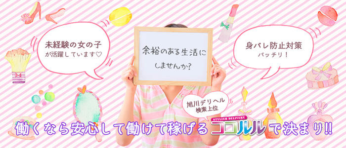 旭川デリヘル ココルル