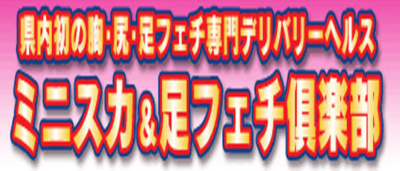 ミニスカ&足フェチ倶楽部