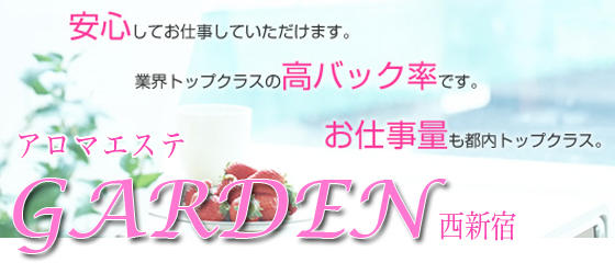 アロマエステGarden西新宿