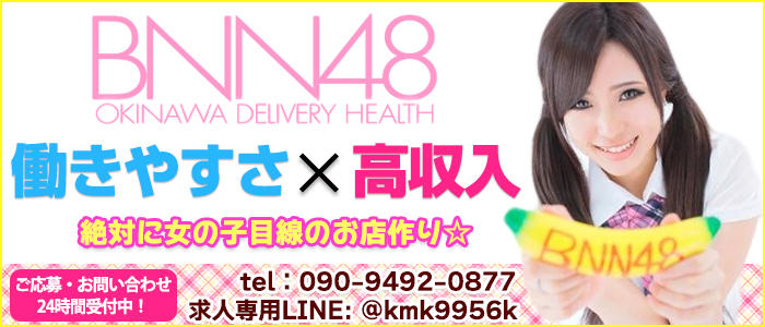 バナナ(BNN)48