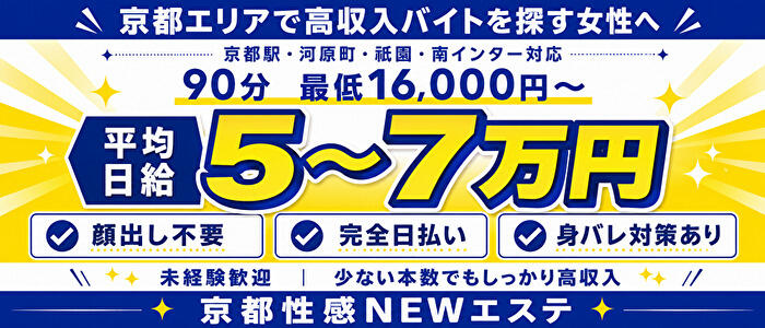 京都性感NEWエステ