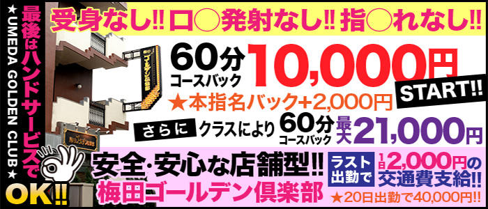 梅田ゴールデン倶楽部