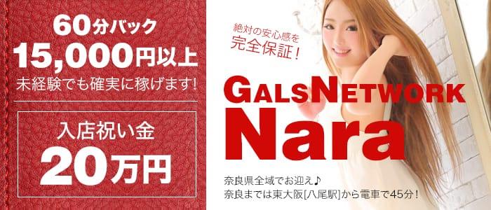 ギャルズネットワーク奈良