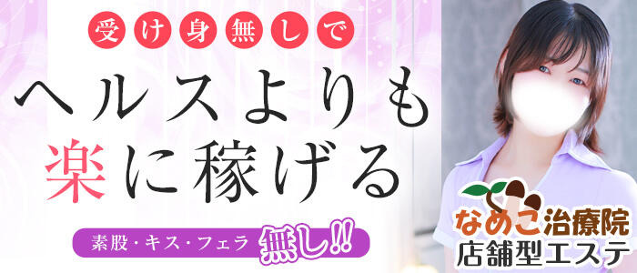 なめこ治療院