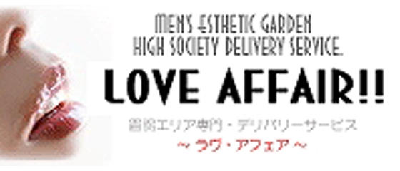 ラブ・アフェアー