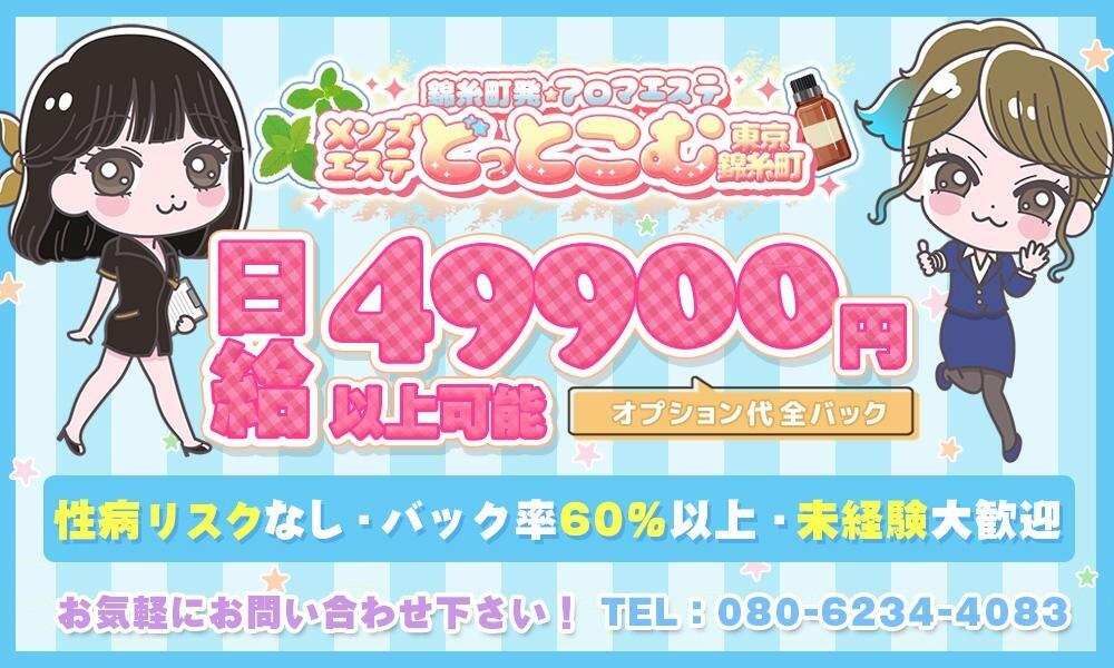 メンズエステどっとこむ東京錦糸町