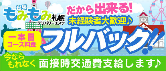 出張もみもみ札幌