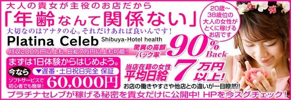 渋谷プラチナセレブ