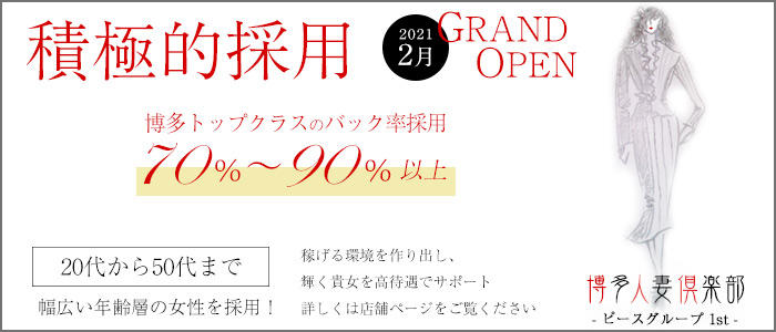 ピースグループ1st~博多人妻倶楽部~
