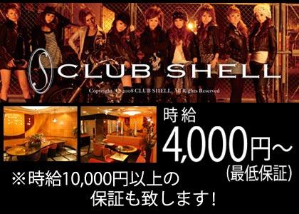CLUB SHELL