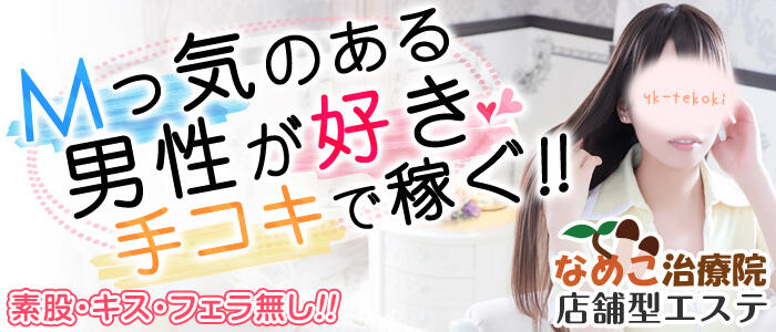 なめこ治療院